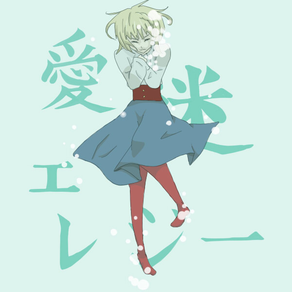 愛迷エレジー
