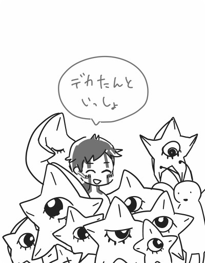 デカたんといっしょ