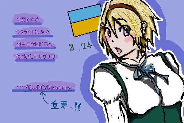 8月24日はウクライナの誕生日。。。。