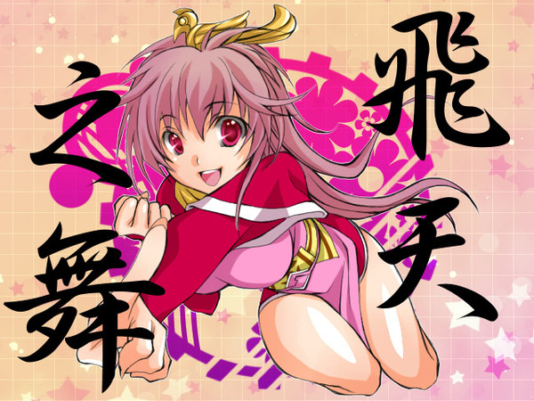 飛天の舞～♪