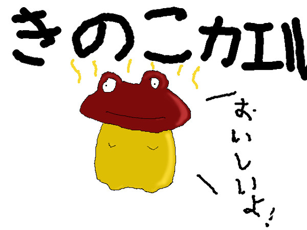 きのこカエル