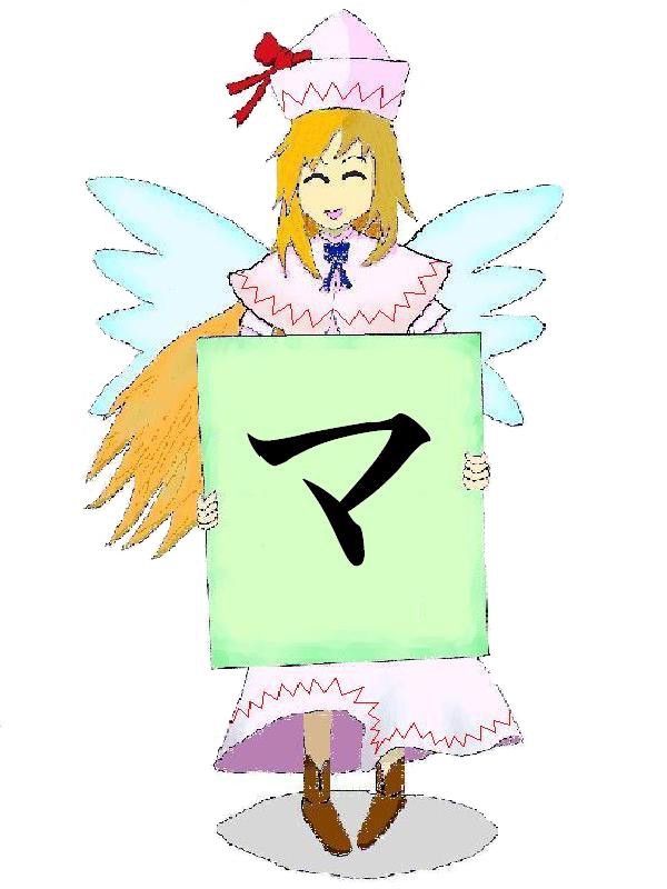 リリーホワイト　「マ」