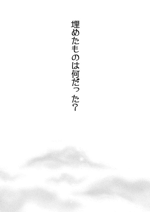 埋めたものは何だった？