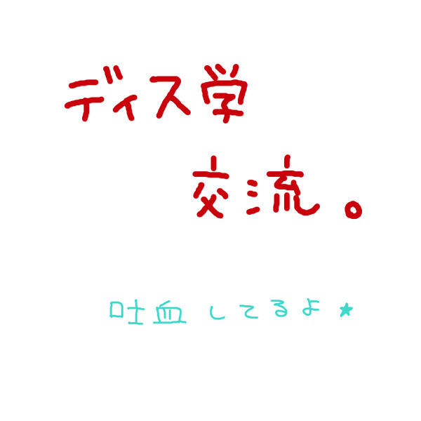 【ディス学】ヌッスン【交流】