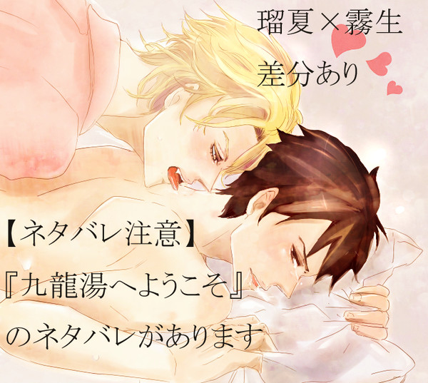 【ネタバレ注意】瑠夏×霧生