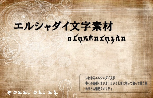 エルシャダイ文字【素材】