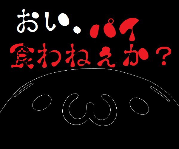 どーも 奥さん 知ってるでしょ?