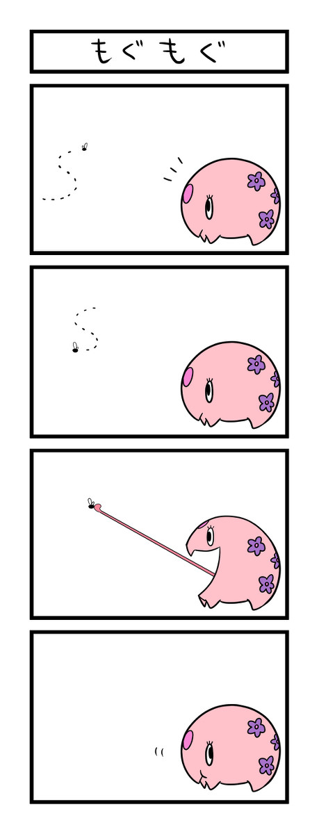 もぐもぐ