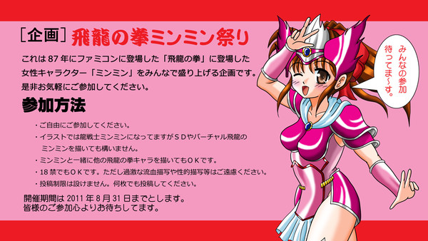 [企画]飛龍の拳ミンミン祭り開催します。[終了しました]