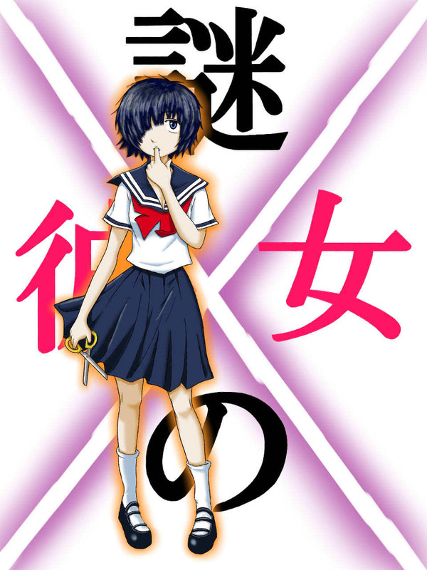 卜部美琴 謎の彼女Ｘ