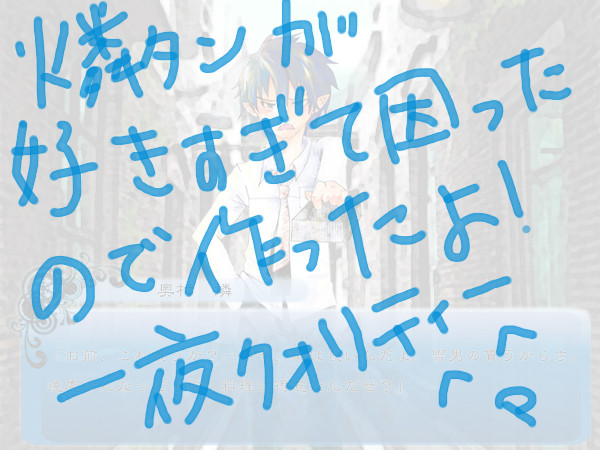 【青エク】燐で恋愛SL（乙女ゲー）もどき