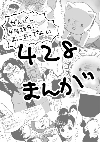 428まんが