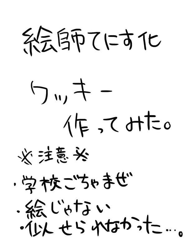【絵師てにす化】クッキー