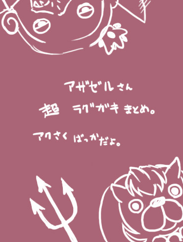 【超】 あくさくあくさくあくさく 【らくがき】