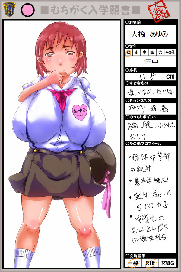 【むちがく】　大橋あゆみ