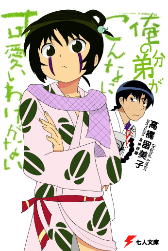 俺の弟分がこんなに可愛いわけがない