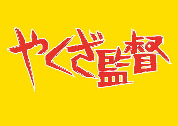 やくざ監督　題字
