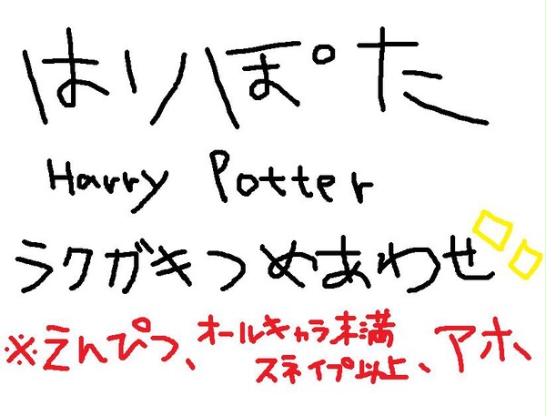 ハリポタらくがき詰め合わせ