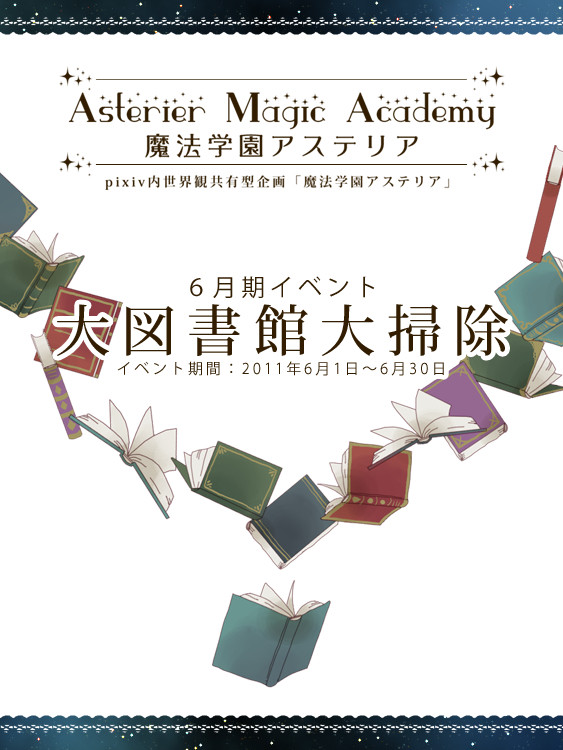 【P-AMA】大図書館大掃除【イベント】