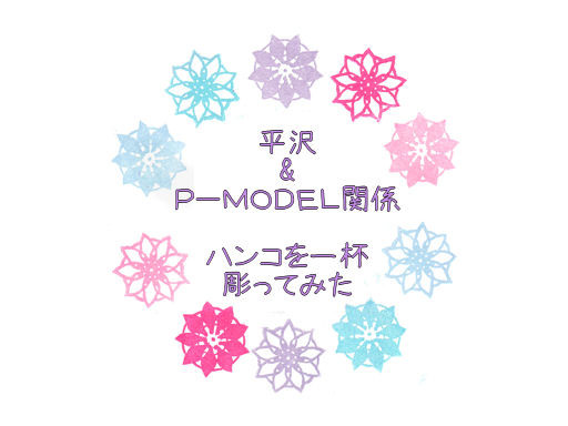 平沢&P-MODEL関係　消しゴムハンコを彫ってみたまとめ！