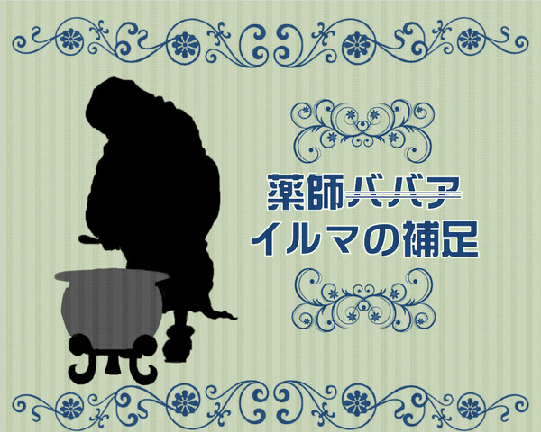 【ぴく赤】イルマ【補足】
