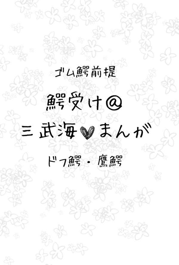 [ドフ鰐]鰐受け＠三武海まんが[鷹鰐]