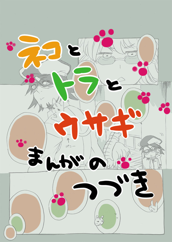 つづき。【兎虎腐漫画】