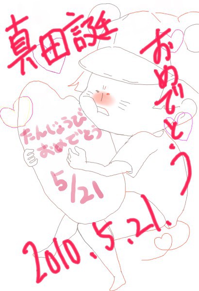 真田誕