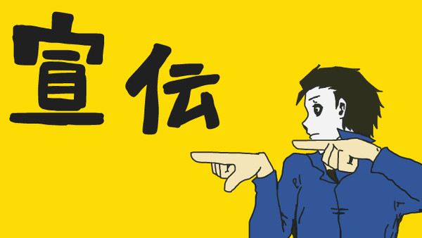 宣伝