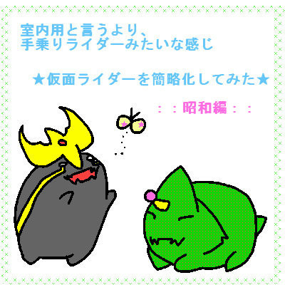 ライダー簡略化計画＊昭和編