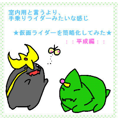 ライダー簡略化計画＊平成編