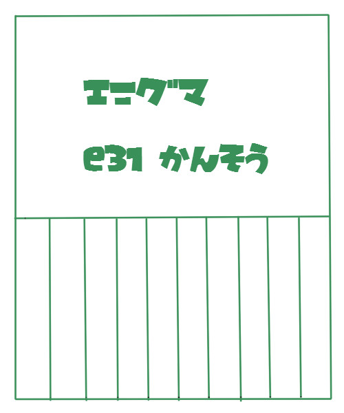 e31感想