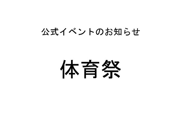【トレ学】体育祭【公式】