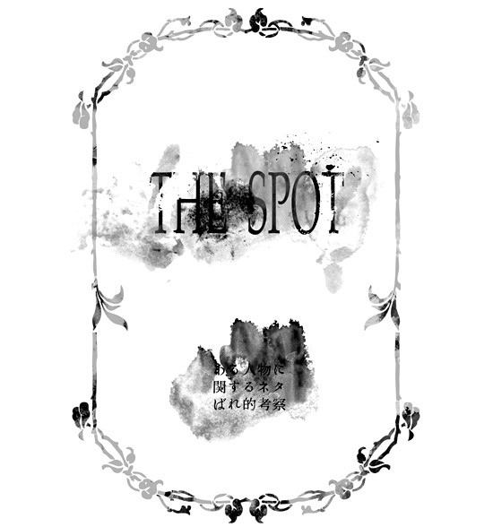 THE SPOT ある人物への考察