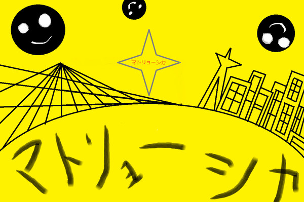 マトリョシカ