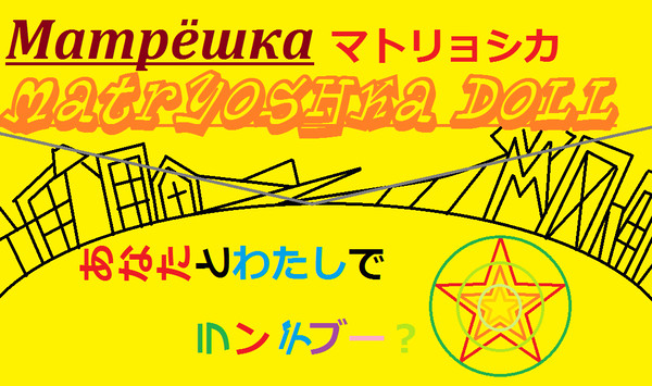 マトリョシカ＠ペイント