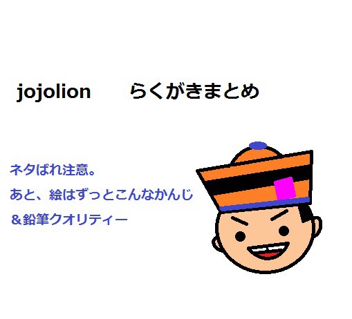 ジョジョリオンらくがき※ネタばれ注意