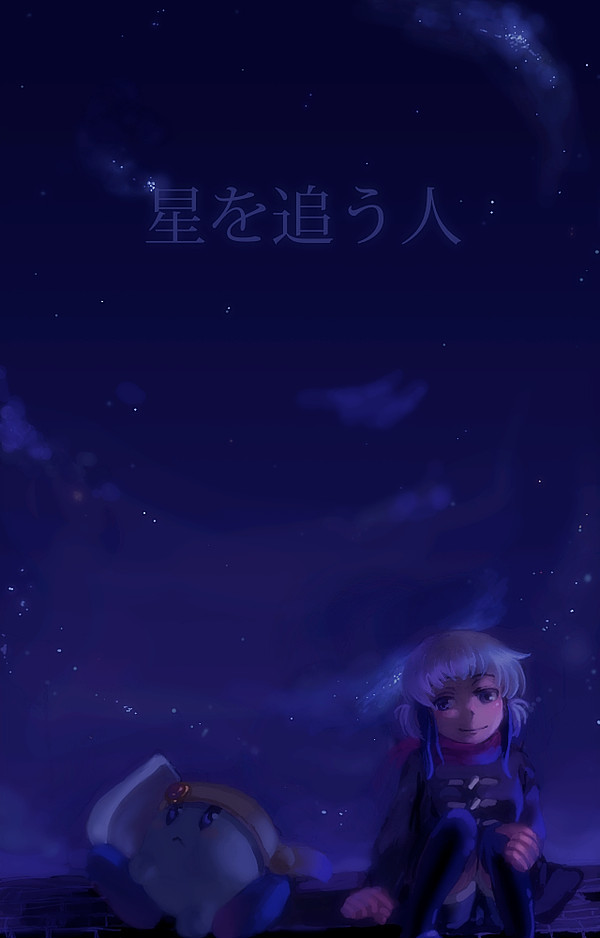 星を追う人
