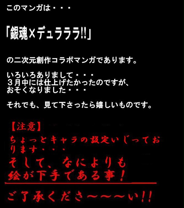 「銀魂×デュラララ!!」二次元創作コラボマンガ(前編)