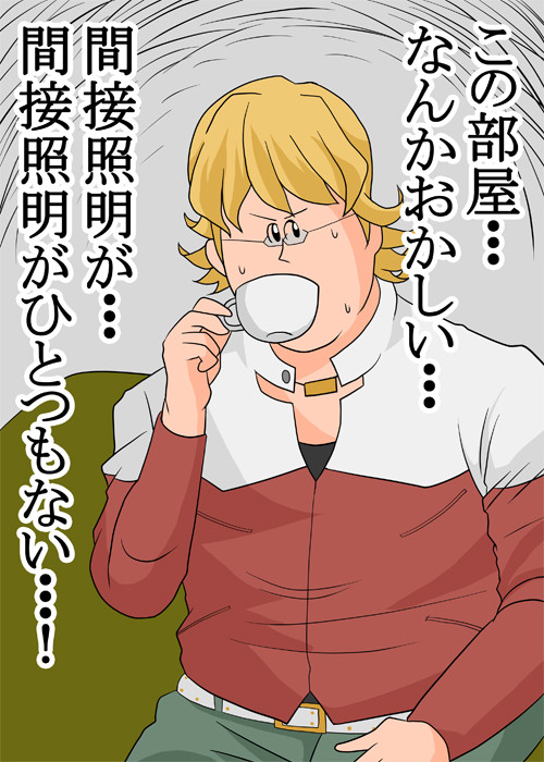 間接照明にこだわる方