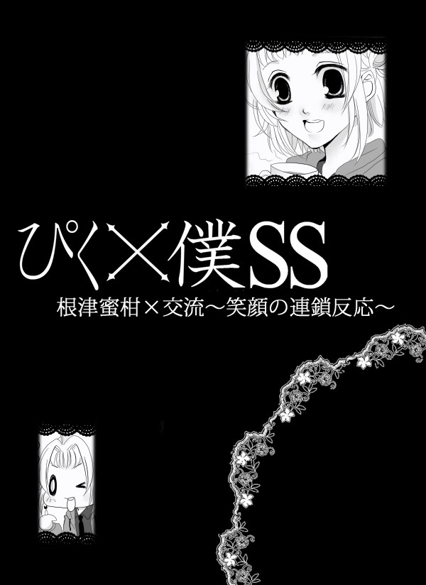 【ぴく僕SS】笑顔の連鎖反応【交流】