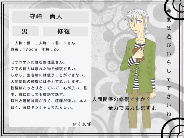 【ぴく文字】守崎　尚人【キャラシ】