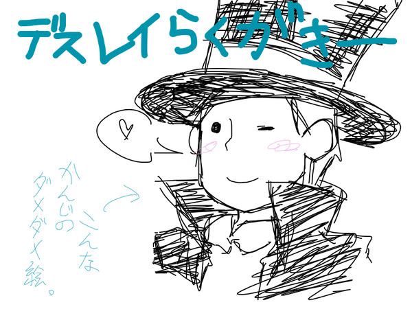 デスレイ落書き