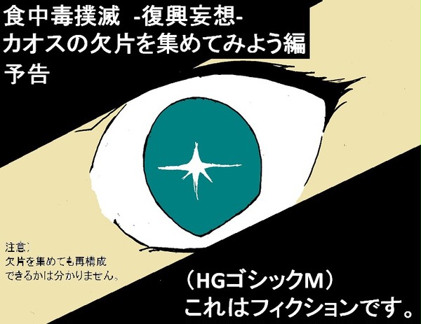復興妄想　カオスの欠片をそろえよう（予告）