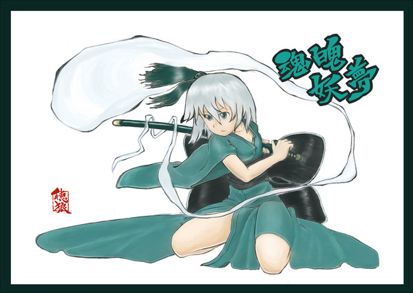 みょん