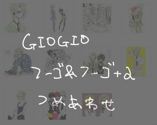 フーゴ詰め合わせ