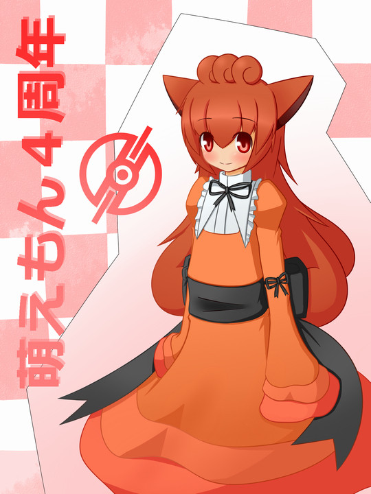 萌えもん4周年！