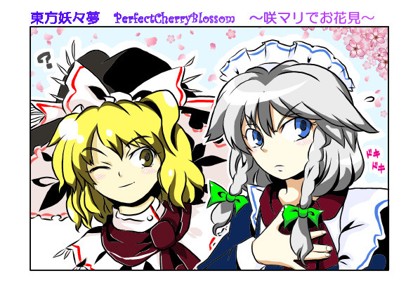 妖々夢の咲マリでお花見
