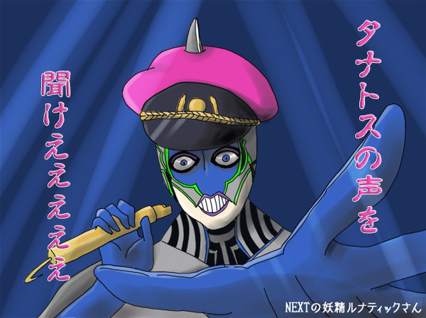 タナトスの声を聞けえぇぇー！！