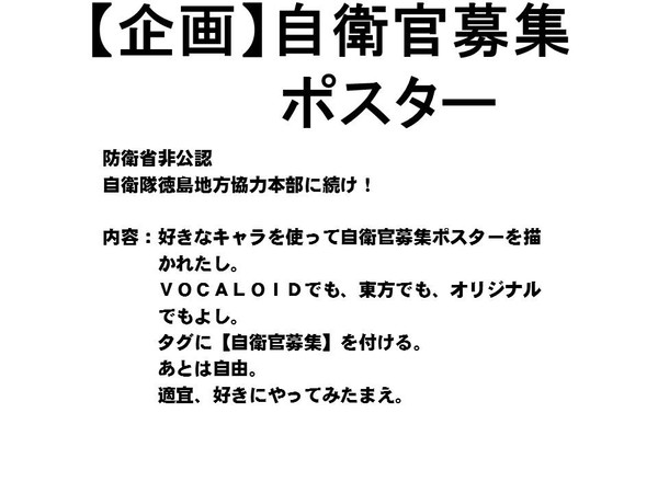 【企画】勝手に自衛官募集ポスター
